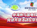 中海协与国电投党建共建活动在京举行