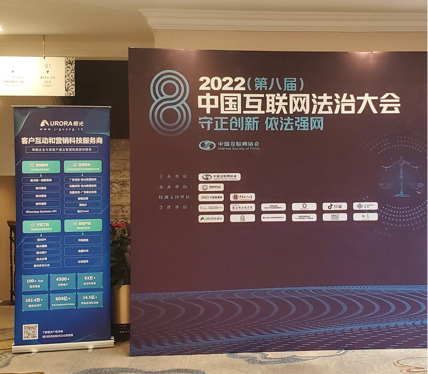 2022中国互联网法治大会在京召开 极光作为合作单位参与 - 会员风采 - 中国产业海外发展协会