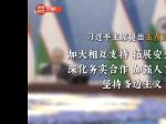 五分钟！看习主席疫情后首次出访精彩瞬间