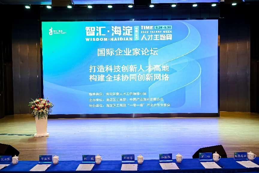 “智汇海淀·国际企业家论坛”在京成功举办