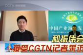 和振伟会长接受CGTN俄语频道记者采访