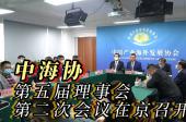 中海协第五届理事会第二次会议在京召开