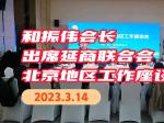 和振伟出席延商联合会北京地区工作座谈会