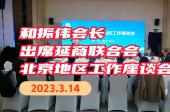 和振伟出席延商联合会北京地区工作座谈会