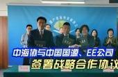 中海协与中国国源、EE公司签署战略合作协议