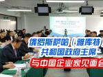 萨哈（雅库特）共和国政府主席与中国企业家见面会成功召