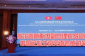 吉尔吉斯斯坦副总理托罗巴耶夫中国企业北京见面会成功举