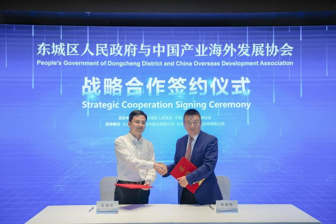 中海协与东城区政府签署战略合作协议